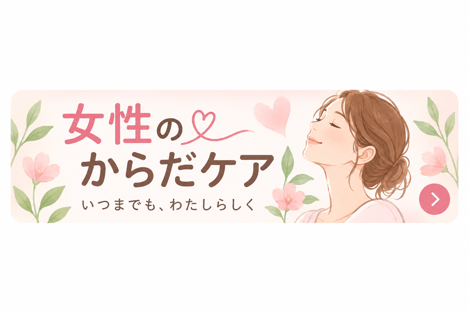 女性のからだケア